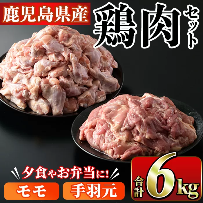 鹿児島県産！モモ・手羽元詰め合わせ(合計6kg)国産 もも肉 モモ肉 鶏肉 とりにく 唐揚げ から揚げ ソテー 鶏料理 冷凍【スーパーよしだ】a-16-23