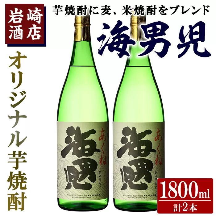 オリジナル芋焼酎！岩崎酒店限定「海男児」(1800ml×2本) 麦焼酎 米焼酎 ブレンド焼酎 人気酒 水割り【岩崎酒店】a-18-29-z