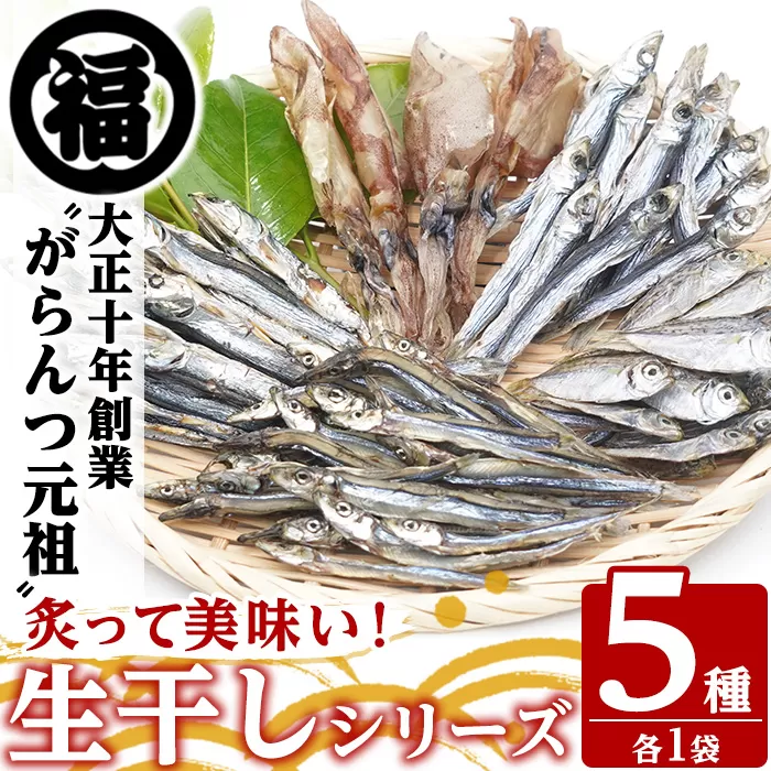 鹿児島県阿久根市産！生干しシリーズ(5種)国産 生干し おつまみ おかず 魚介 魚貝 海産物 干物 ひもの【マルフク川畑水産】a-12-55