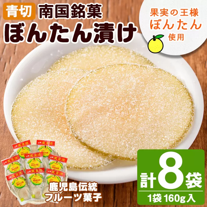 南国銘菓！果実の王様ぼんたん漬(青切・160g入×8袋)文旦 ボンタン お菓子 おやつ 和菓子 セット 小分け 個包装【泰平食品】a-12-126