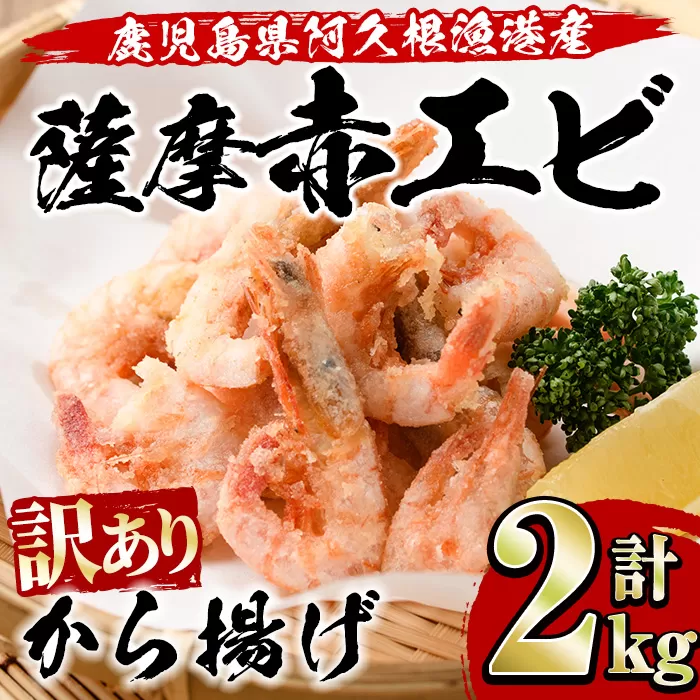 ＜訳あり＞鹿児島県産！薩摩赤えび唐揚げ(計2kg) 鹿児島県 阿久根市 国産 特産品 赤エビ 海老 海産物 からあげ 魚介 加工品 揚げ物 おかず お弁当【有限会社やまた水産食品】a-12-53