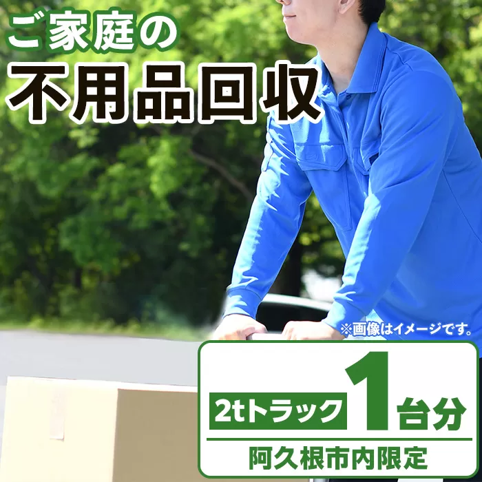 【鹿児島県阿久根市内限定】ご家庭の不用品回収(2tトラック1台分) 不用品回収 処分 ゴミ リサイクル サービス 代行【ハヤミズ商会】a-110-3