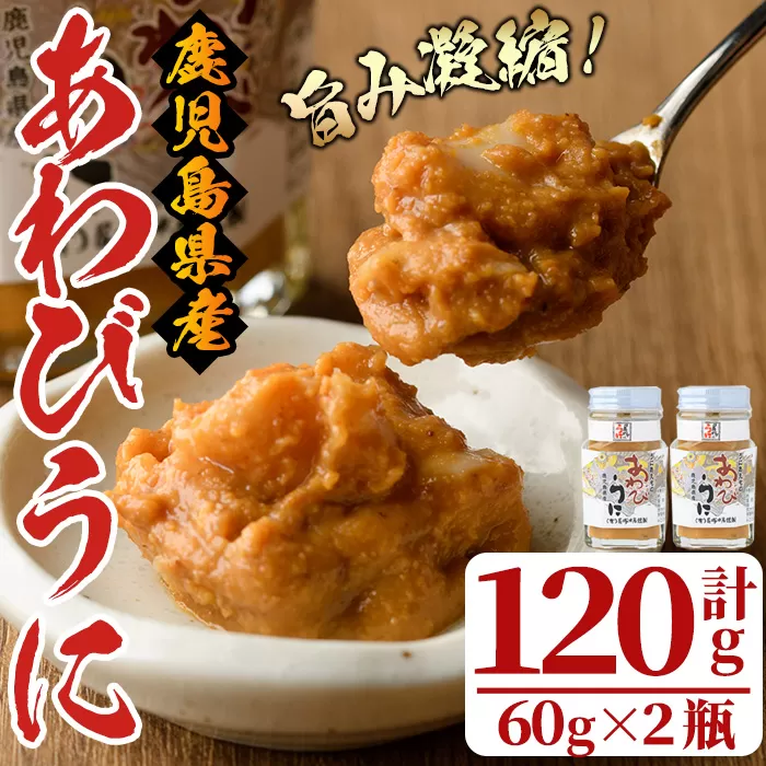 あわびうに(計120g・60g×2瓶)国産 雲丹 ウニ 魚介 海産物 海鮮丼 瓶詰 アワビ 鮑【尾塚水産】a-12-229