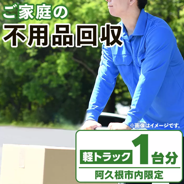 【鹿児島県阿久根市内限定】ご家庭の不用品回収(軽トラック1台分) 不用品回収 処分 ゴミ リサイクル サービス 代行【ハヤミズ商会】a-44-4