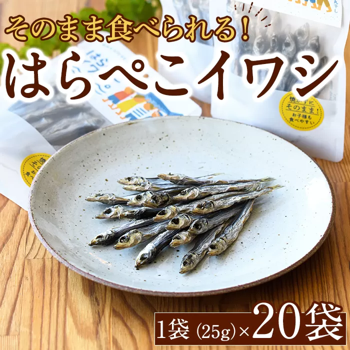 はらぺこイワシ20袋セット(25g×20袋)海産物 いわし 鰯 おつまみ おかず【下園薩男商店】a-35-4-z