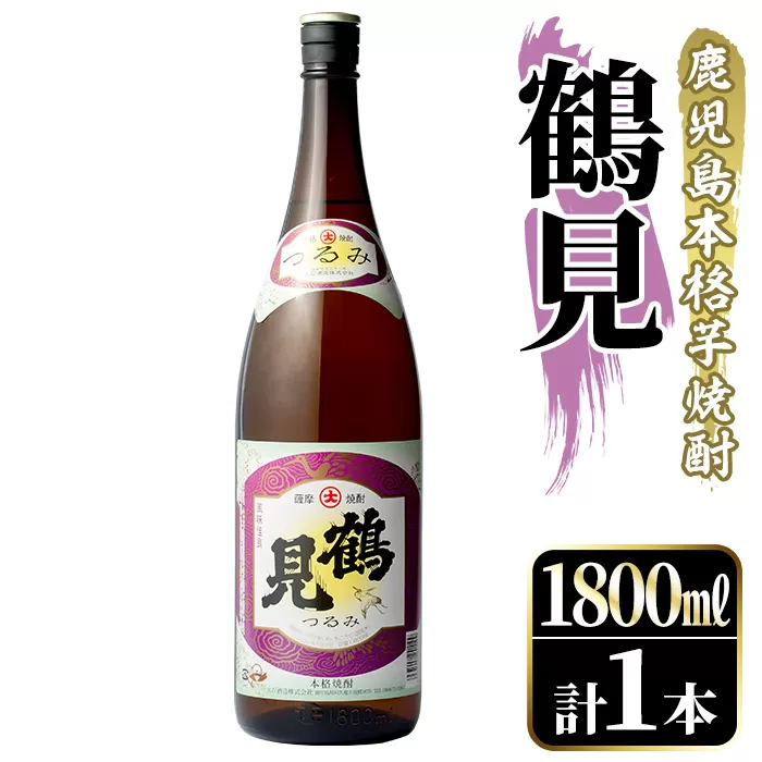 鹿児島本格芋焼酎！「鶴見」(1,800ml)国産 焼酎 いも焼酎 お酒 アルコール お湯割り ロック ソーダ割【大石酒造】a-11-16