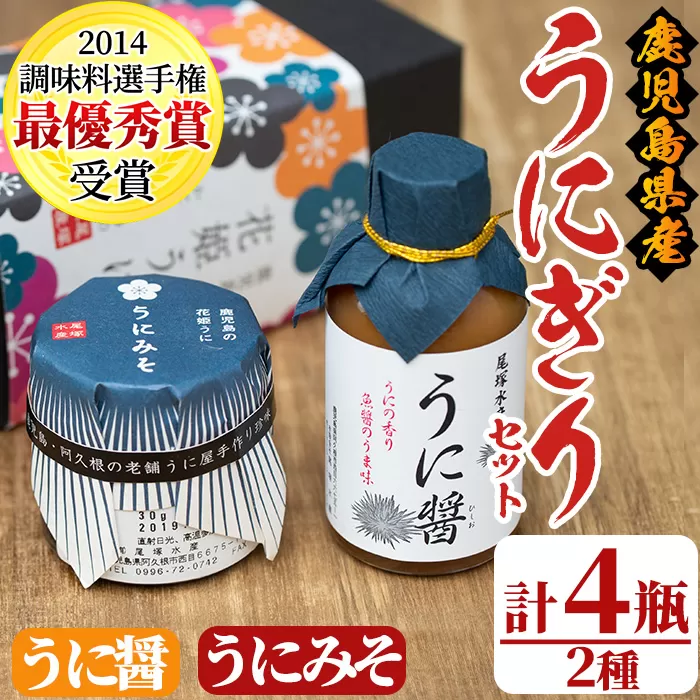 うにぎりセット(2種・計4瓶)国産 雲丹 ウニ 魚介 海産物 海鮮丼 瓶詰 調味料【尾塚水産】a-12-230