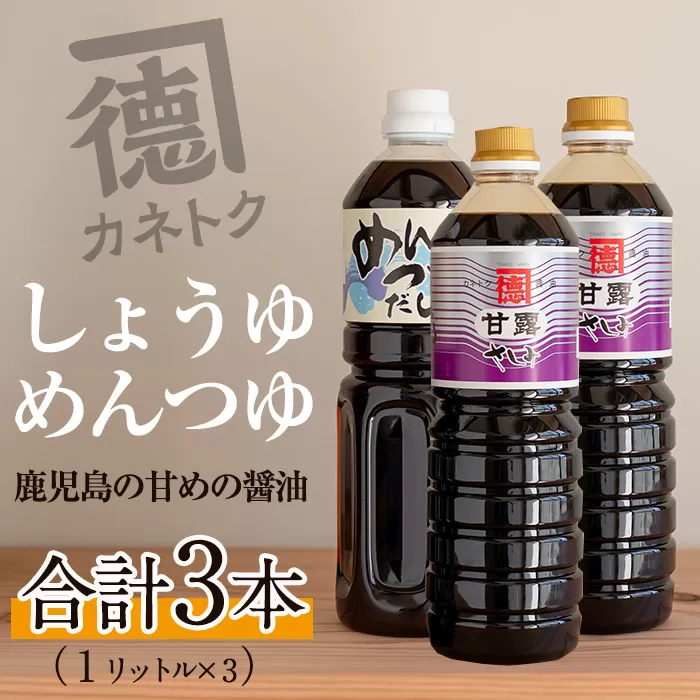 醤油、めんつゆセット(合計3本) ふるさと納税 阿久根市 特産品 醤油 めんつゆ【佐賀屋醸造店】a-11-1