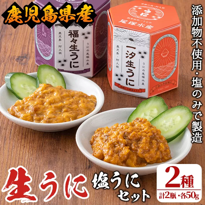 ＜鹿児島県産うに使用＞塩うに2種セット(計2瓶・各50g) 国産 ウニ 雲丹 一汐生うに 福々生うに  海胆 水産加工品【尾塚水産】a-26-5