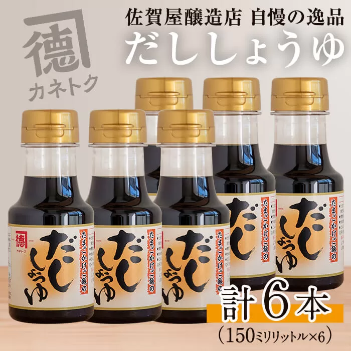 だししょうゆ(150ml×6本) 出汁醤油 醤油 しょう油 かつお出汁 調味料 卵かけご飯【佐賀屋醸造店】a-10-4