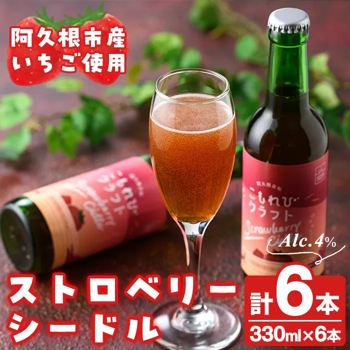 阿久根市産いちご使用！果実酒ストロベリーシードル「こもれびクラフト」(330ml×6本) 飲料 飲み物 アルコール お酒 果実酒 果物 フルーツ 苺【農園ガーデン空】a-17-4