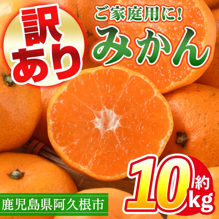 ＜先行予約受付中！2024年10月上旬以降順次発送予定！＞訳あり！鹿児島県産みかん(計約10kg) 大容量 傷あり 不揃い 国産 柑橘 果物 くだもの フルーツ【三笠農業生産】a-12-88