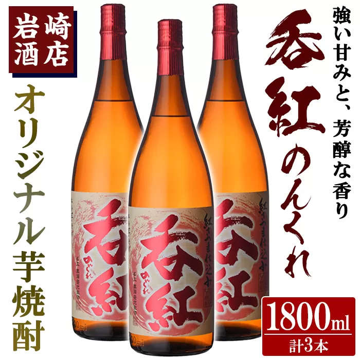 オリジナル芋焼酎！岩崎酒店限定「呑紅」(1800ml×3本) 国産 焼酎 いも焼酎 お酒 アルコール 水割り お湯割り ロック【岩崎酒店】a-34-3-z