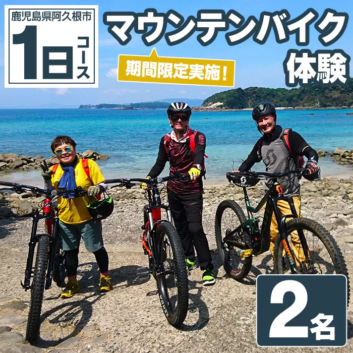 期間限定実施 マウンテンバイク体験チケット(1日/2名) 阿久根 MTB アウトドア アクティビティ 自然 体験 ツアー チケット 海 コーヒー お菓子【パズル】a-67-1