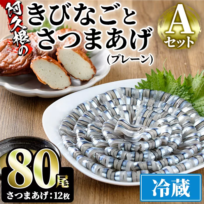 鹿児島県産！阿久根のきびなごお刺身とさつまあげセット！きびなご(計80尾)と手作りさつま揚げ(プレーン・計12枚)の詰め合わせをお届け！魚介類 海鮮 魚 きびなご キビナゴ 刺身 さしみ 刺し身 さつまあげ 薩摩揚げ 青魚 子魚 小分け【椎木水産】a-12-99