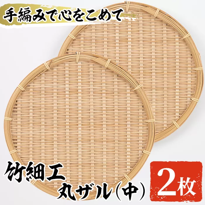 ＜中＞竹細工 丸ザル(2枚・直径25cm)ざる 手作り 竹ざる 水切りざる 盛り付け 雑貨 ざる蕎麦 ざるそば ざるうどん 干しかご セット【シルバー人材センター】a-18-24