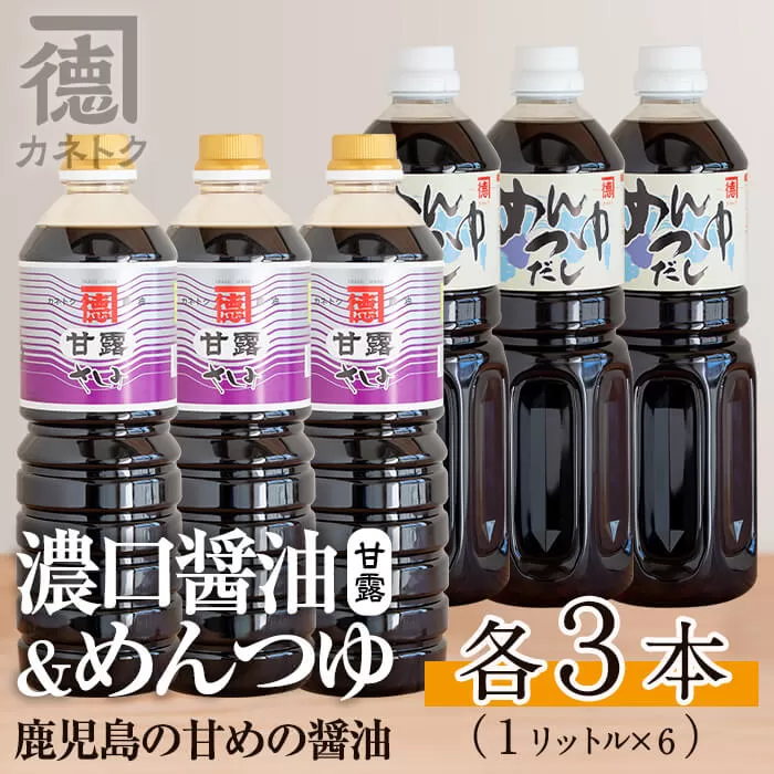 濃口醤油、めんつゆセット(各1L×3本・合計6本)国産 調味料 大豆 しょうゆ しょう油 麺つゆ 詰め合わせ【佐賀屋醸造店】a-22-4