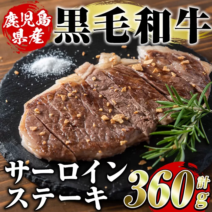 鹿児島県産黒毛和牛サーロインステーキ(計360g・約180g×2枚)国産 九州産 鹿児島産 牛肉 国産牛【スターゼン】a-18-6