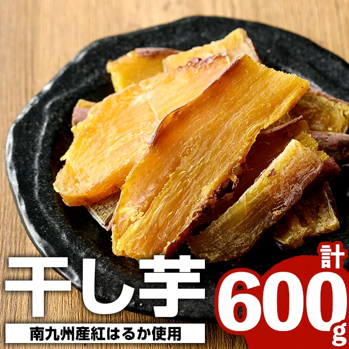 南九州産さつまいも紅はるか使用の干しいも(計600g・150g×4袋) 国産 九州産 特産品 熟成 さつまいも サツマイモ 薩摩芋 紅はるか 干し芋【海連】a-12-36