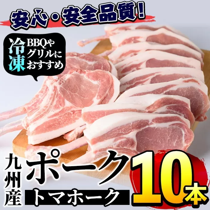 ＜数量限定＞九州産！ポークトマホーク(10本) 国産 豚肉 骨付き肉 チョップステーキ ローストポーク 照り焼き BBQ バーベキュー 業務用 冷凍【三九】a-19-3-z