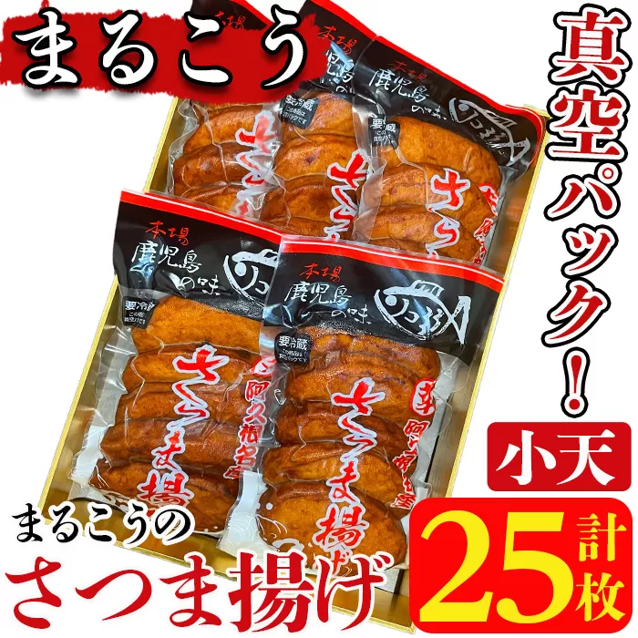 まるこうのさつま揚げ(小天)真空5パック(計25枚)国産 さつまあげ つけあげ つけ揚げ 練り物 練物 魚介 揚げ物 おやつ おかず セット 詰合せ 詰め合わせ 真空パック 小分け 包装【まるじゅ本舗】a-13-14