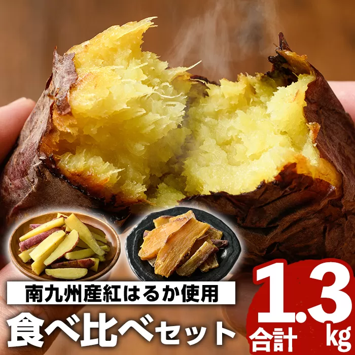 南九州産紅はるか食べ比べ(合計1.3kg) 阿久根市 国産 九州産 特産品 熟成 さつまいも サツマイモ 薩摩芋 紅はるか 焼き芋 蒸し芋 スティック 干し芋【海連】a-12-35