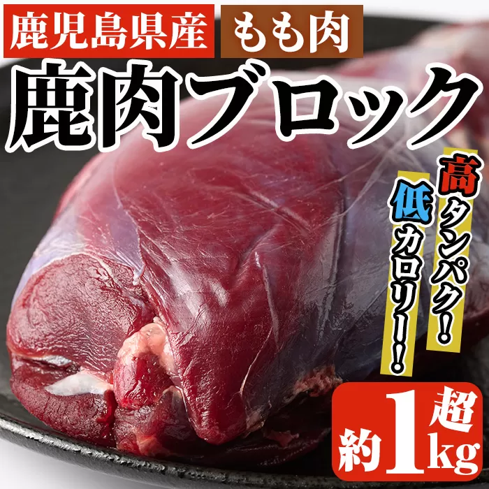 阿久根産鹿肉モモブロック(約1kg〜1.2kg)煮込み料理 バーベキュー BBQ ブロック肉 ジビエ しか肉 【一般社団法人いかくら阿久根】a-13-12