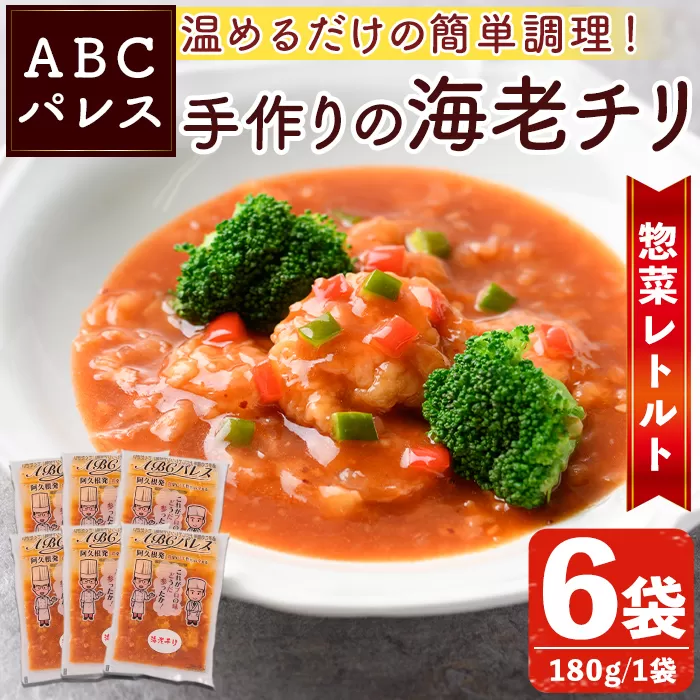 レンジやボイルで温めるだけの簡単調理！惣菜レトルト 海老チリ(180g×6袋) エビ 海老 海鮮 中華 惣菜 レトルト 電子レンジ 簡単調理 【ABCパレス】a-13-31