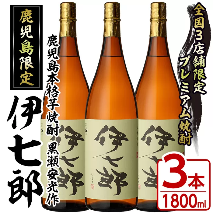 鹿児島本格芋焼酎「伊七郎」黒瀬安光作(1.8L×3本)国産 芋焼酎 いも焼酎 お酒 一升瓶 セット 限定焼酎 アルコール【海連】a-60-2