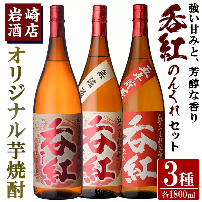 オリジナル芋焼酎！岩崎酒店限定「呑紅3種セット」(各1800ml×1本) 国産 焼酎 いも焼酎 お酒 アルコール 水割り お湯割り ロック 呑紅 無濾過 5年貯蔵 飲み比べ 詰め合わせ 一升瓶【岩崎酒店】a-38-2-z