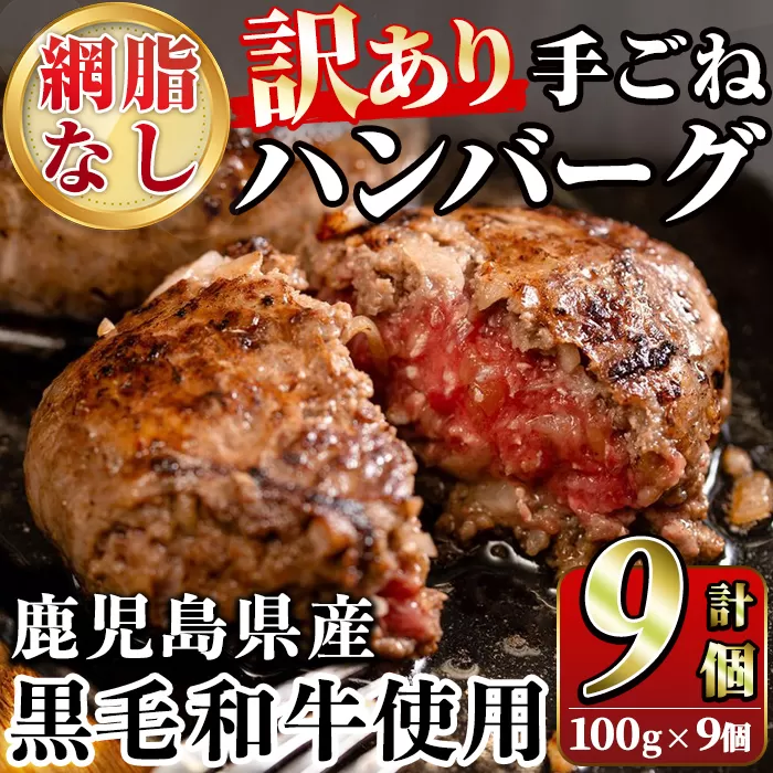 ＜訳あり＞(網脂なし)鹿児島県産黒毛和牛 手ごねハンバーグ(計900g・100g×9個) 国産 牛肉 小分け おかず 惣菜 個包装 冷凍ハンバーグ【スーパーよしだ】a-12-256