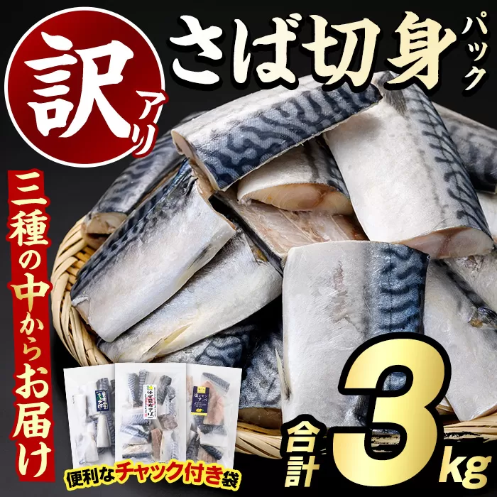 ＜訳あり・傷あり＞ご家庭用さば切身パック(30枚以上・合計3kg) 大容量 サバ 鯖 魚介 海産物 海鮮 海の幸 おかず 惣菜 グリル 焼き魚 切り身 柚子昆布 瀬戸内塩レモン ジップロック チャック付き袋 小分け お手軽 簡単調理 【グローバルフーズ】a-12-232-y