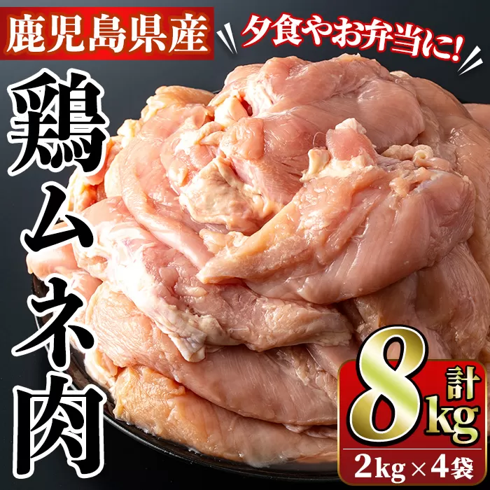 鹿児島県産！鶏肉ムネ肉(計8kg・2kg×4袋)国産 胸肉 むね肉 とりにく 唐揚げ から揚げ ソテー 鶏料理 冷凍【スーパーよしだ】a-18-25