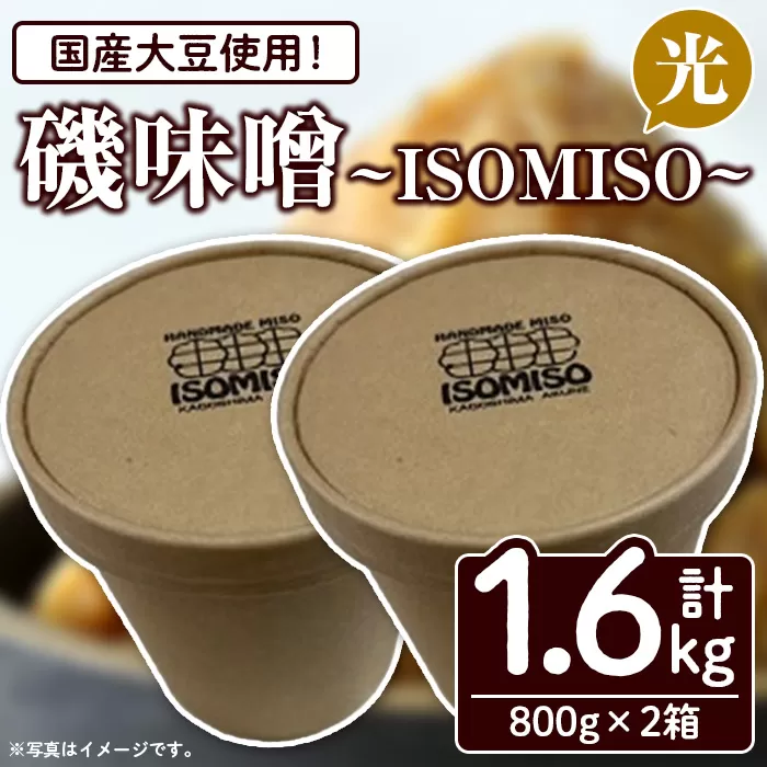 国産大豆使用！磯味噌～ISOMISO～光(800g×2箱・計1.6kg) 国産 味噌 みそ 麦味噌 加工品 調味料 味噌汁 【田舎みそ磯畑～ISOMISO～】a-10-52