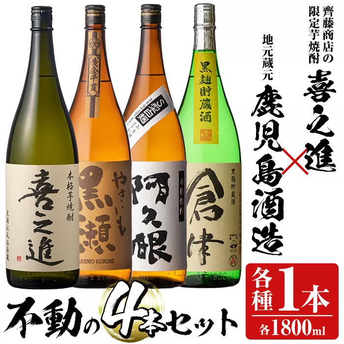 齊藤商店の限定芋焼酎と地元蔵元(鹿児島酒造)不動のセット「喜之進・やきいも黒潮・阿久根・倉津」(合計4本・各1800ml)1升瓶 国産 焼酎 いも焼酎 お酒 アルコール 水割り お湯割り ロック【齊藤商店】a-44-1