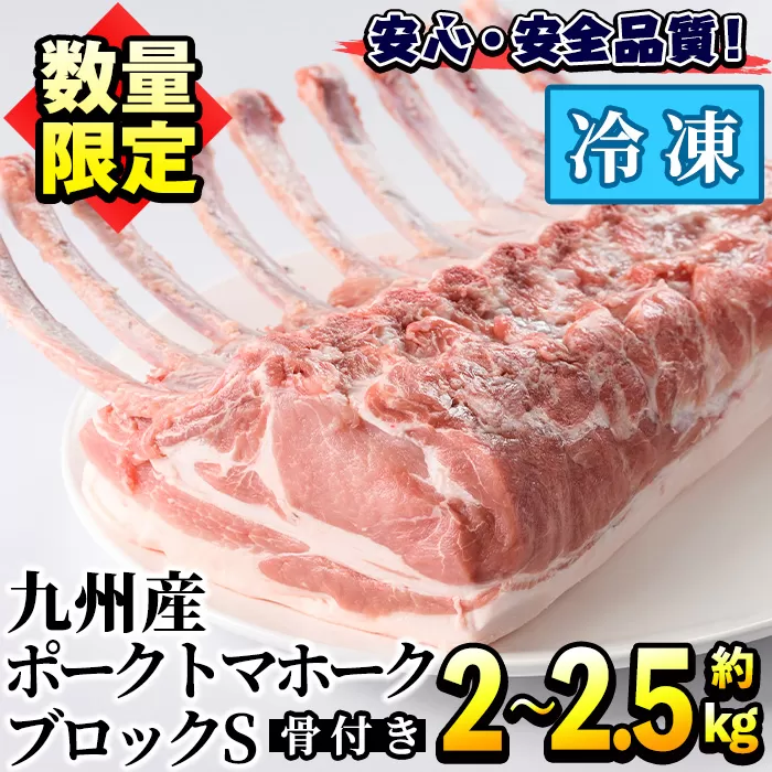 ＜数量限定＞九州産！ポークトマホークブロックS(約2.0〜2.5kg) 国産 豚肉 骨付き肉 チョップステーキ ローストポーク BBQ バーベキュー【三九】a-17-7-z