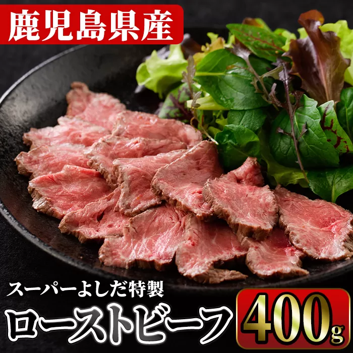 ローストビーフ(400g)  国産 鹿児島県産 牛肉 牛 タレ付き 加工品 パーティー【スーパーよしだ】a-20-20-z