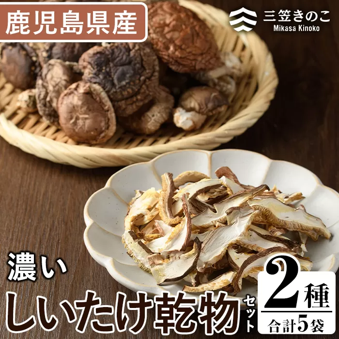 濃い椎茸乾物2種セット(5袋・約270g)国産 えのき エノキ しいたけ シイタケ きのこ キノコ スライス  個包装 乾燥原木 真空パック【三笠えのき茸生産組合】a-12-225