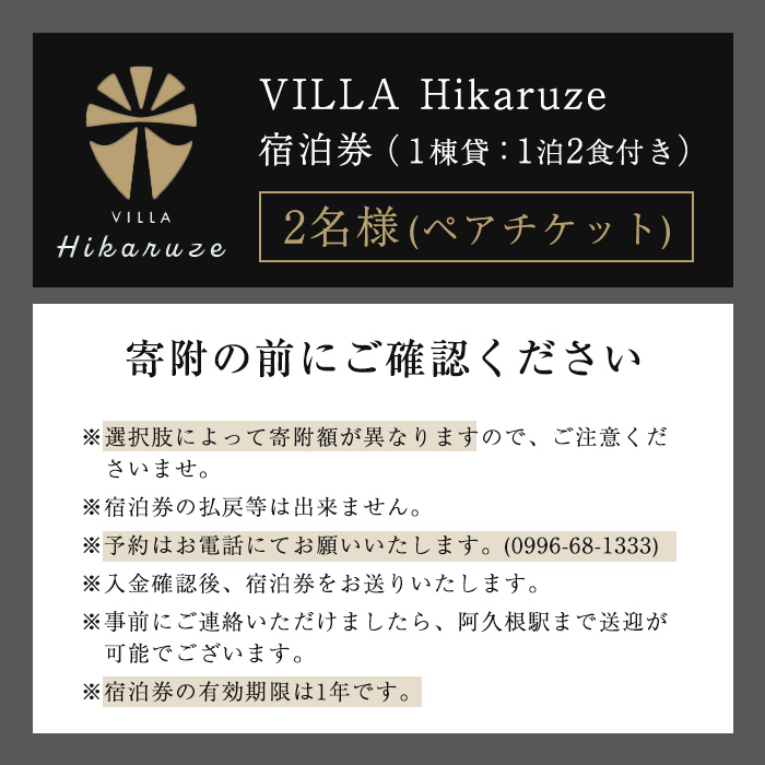 VILLA Hikaruze 宿泊券(2名様/1泊2食付き) 体験 チケット 宿泊 鹿児島県阿久根市 夕陽 ホテル 自然 hikaruze 温泉  食事付き ペアチケット露天風呂 和会席 リゾート【株式会社サンシャイン】a-440-1｜阿久根市｜鹿児島県｜返礼品をさがす｜まいふる by AEON  CARD