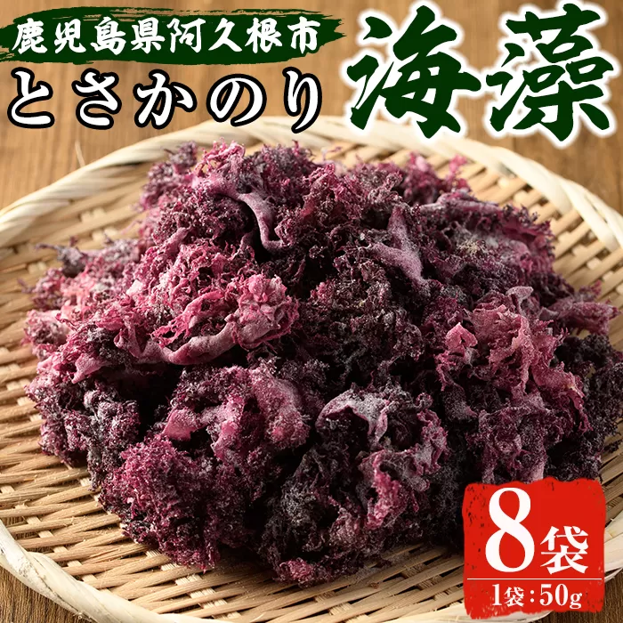 海藻「とさかのり」(50g×8袋)国産 鹿児島県産 海藻 おかず 料理 小分け 個包装 乾物【福美丸水産】a-12-133