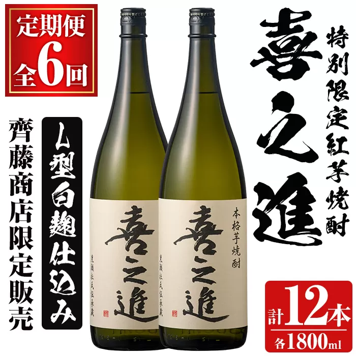 鹿児島酒造の特別限定紅芋焼酎「喜之進」(各1800ml×計2本・6回) 国産 芋焼酎 白麹 芋焼酎 いも焼酎 紅さつま 一升瓶 お酒 アルコール【齊藤商店】a-139-1