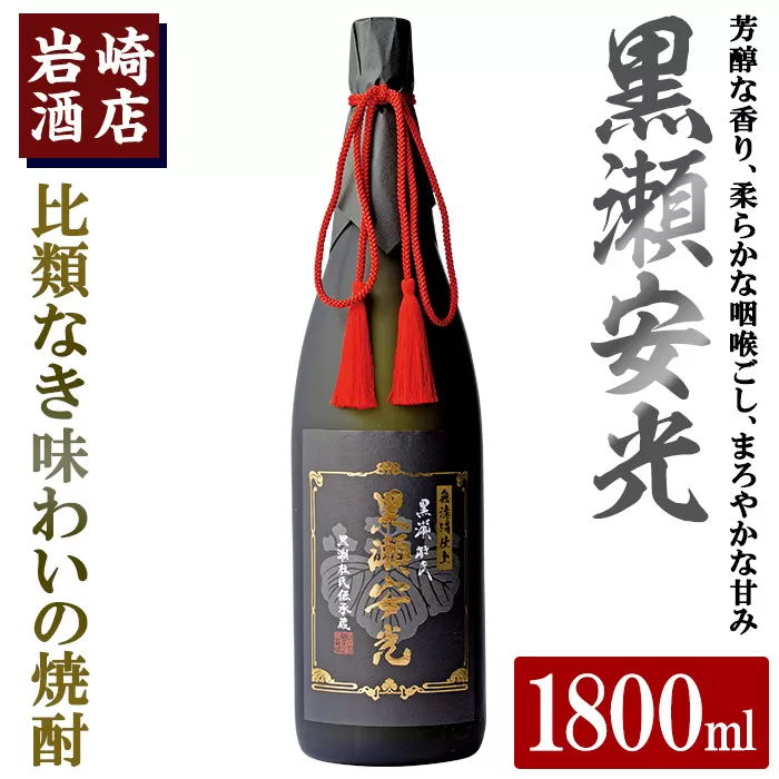 「黒瀬安光」(1800ml×1本)  国産 焼酎 いも焼酎 お酒 アルコール 水割り お湯割り ロック【岩崎酒店】a-40-9-z