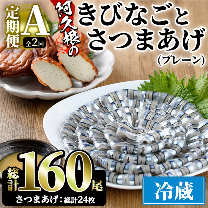 ＜定期便・全2回(冷蔵便)＞鹿児島県産！阿久根のきびなごお刺身とさつま揚げセット(きびなご(40尾×2P)とさつま揚げ(プレーン・6枚×2P)×2回) 国産 魚介 さつまあげ 惣菜 おかず おつまみ 頒布会 青魚 子魚 小分け【椎木水産】a-24-22