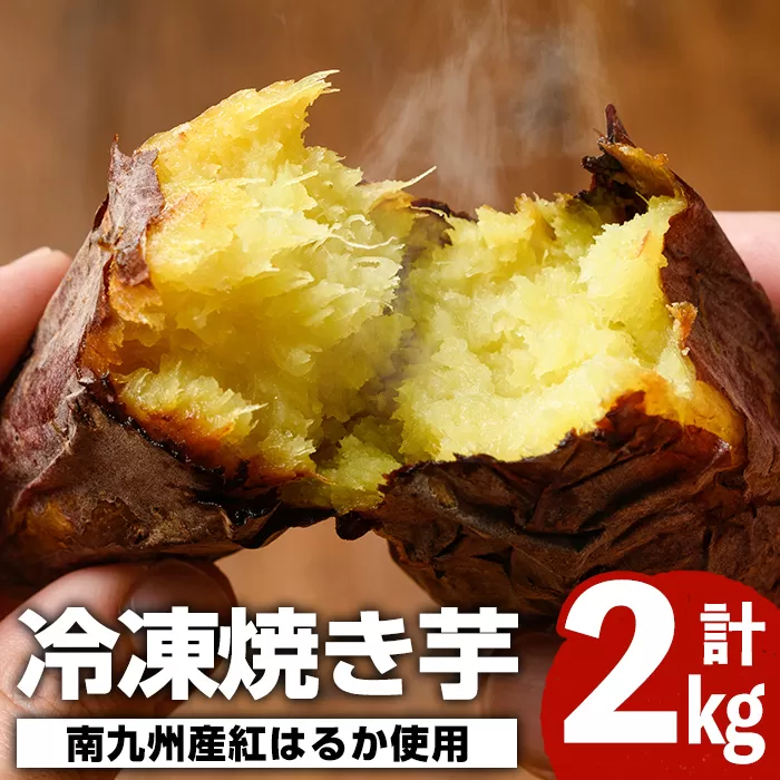 南九州産さつまいも紅はるか使用の冷凍焼き芋(計2kg) 国産 九州産 特産品 熟成 さつまいも サツマイモ 薩摩芋 紅はるか 焼き芋 焼芋 やきいも 冷凍【海連】a-12-37