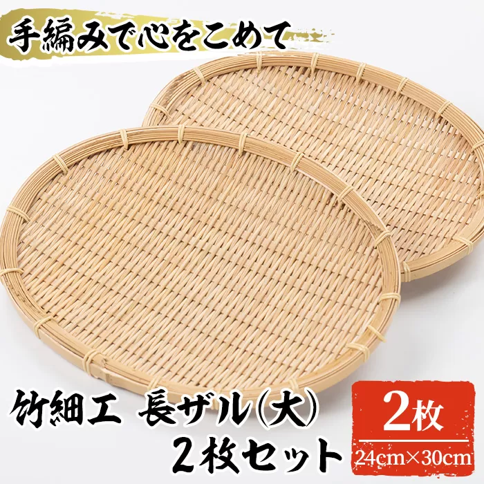 ＜大＞竹細工 長ザル(2枚・24cm×30cm)竹 竹製品 工芸品 雑貨 ざる 日用品 手編み 手作り 皿 お皿【シルバー人材センター】a-25-3