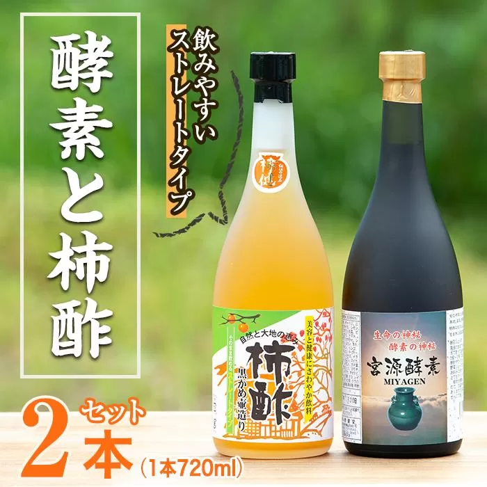 無添加・自然発酵！柿酢ストレートと酵素のセット(720ml×各1本)国産 カキ 柿 健康飲料 酢 ミネラル アミノ酸 ビタミン【柿健堂】a-36-5