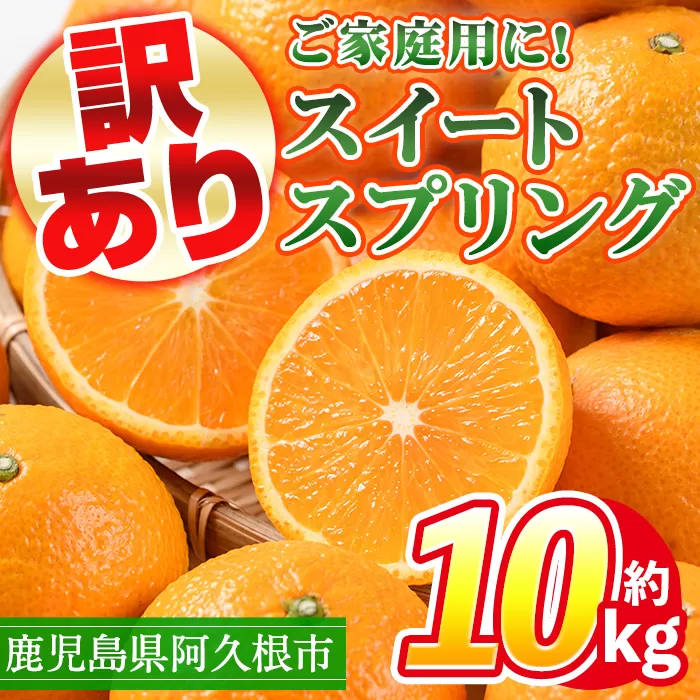 ＜先行予約受付中！2024年12月以降順次発送予定！＞訳あり！鹿児島県産スイートスプリング(計約10kg・37～43個程)柑橘 果物 フルーツ【三笠農業生産】a-12-87