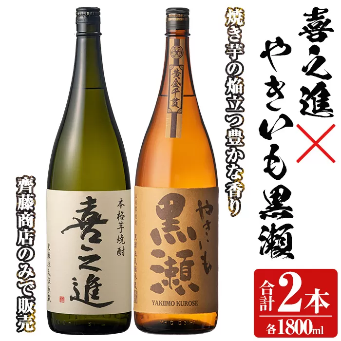 薩摩焼酎セット「喜之進・やきいも黒瀬」(各1800ml×合計2本・1回) 1升瓶 国産 焼酎 いも焼酎 お酒 アルコール 水割り お湯割り ロック【齊藤商店】a-23-1