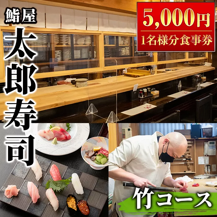 太郎寿司「竹コース」食事券(5,000円・1名様分)チケット スシ おすし 魚介 お料理 海鮮 海産 鹿児島 体験 夕食 ディナー 昼食 ランチ【鮨屋太郎寿司】a-20-3