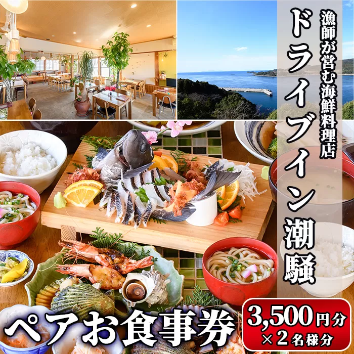 漁師が営む海鮮料理店！ドライブイン潮騒 食事券(7,000円分・3,500円×2名様分)魚介 刺身 料理　海産物 チケット ディナー ランチ【ドライブイン潮騒】a-28-7